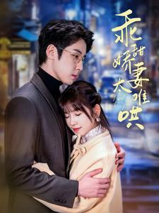 乖甜娇妻太难哄(100集) 乖甜娇妻太难哄(100集)精彩短剧看不停