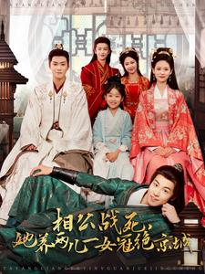 相公战死,她养两儿一女冠绝京城(100集) 相公战死,她养两儿一女冠绝京城(100集)在线看免费版