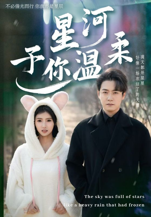 星河予你温柔(63集) 星河予你温柔(63集)短剧热门分享