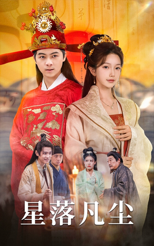 星落凡尘（60集）抢先看热门短剧