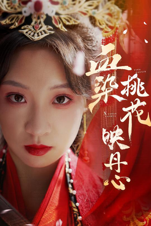 血染桃花映丹心(30集) 血染桃花映丹心(30集)精彩的短剧