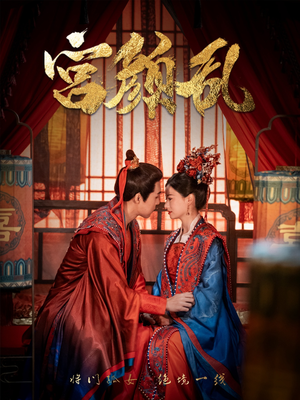 宫颜乱(79集) 宫颜乱(79集)好看又上头短剧