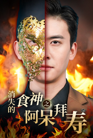 消失的厨神之阿呆拜寿(42集) 消失的厨神之阿呆拜寿(42集)抢先看新短剧