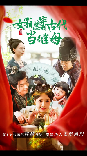 女霸总穿到古代当继母(79集) 女霸总穿到古代当继母(79集)女主谁演的