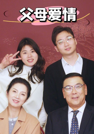 新:父母爱情(39集) 新:父母爱情(39集)分享热门短剧