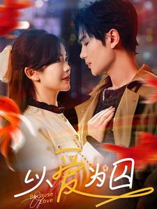 以爱为囚(93集) 以爱为囚(93集)百亿短剧抢先看