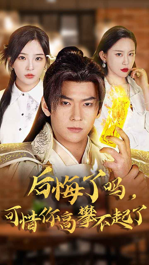 后悔了吗,可惜你高攀不起了(62集) 后悔了吗,可惜你高攀不起了(62集)今日最火短剧