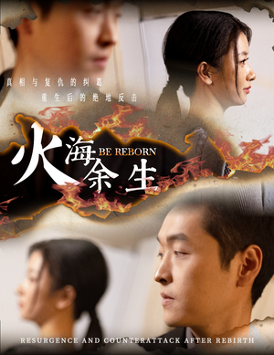 火海余生(30集) 火海余生(30集)短剧中追到爽