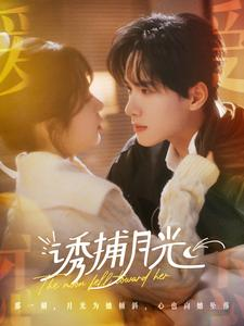 诱捕月光(100集) 诱捕月光(100集)在哪看是免费的