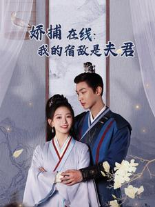 妖捕在线:我的宿敌是夫君&岁岁有余年(75集) 妖捕在线:我的宿敌是夫君&岁岁有余年(75集)爆款短剧追不停