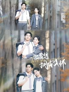 也曾想拥你入怀(80集) 也曾想拥你入怀(80集)好看又上头短剧