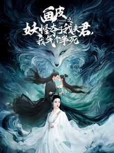 画皮之妖怪夺了我夫君,我气个半死(44集) 画皮之妖怪夺了我夫君,我气个半死(44集)追风的女孩短剧