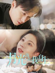 月光落在我身上(76集) 月光落在我身上(76集)热门短剧抢先