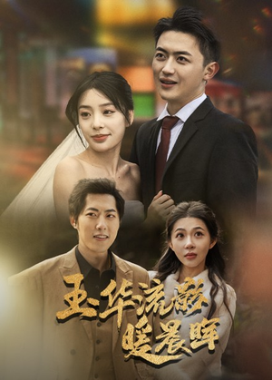 玉华留影暖晨晖(70集) 玉华留影暖晨晖(70集)短剧抢先看全集