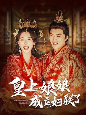 皇上娘娘成立妇联了(80集) 皇上娘娘成立妇联了(80集)热门短剧抢先看