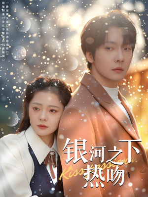 银河之下热吻(100集) 银河之下热吻(100集)短剧分享片段