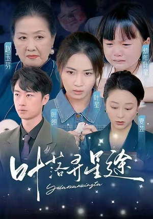 叶落寻星途(61集) 叶落寻星途(61集)短剧也太好看了