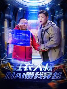 红衣大叔用AI带我穿越(60集) 红衣大叔用AI带我穿越(60集)短剧追到爽