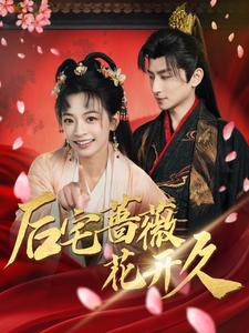 后宅蔷薇花开久(92集) 后宅蔷薇花开久(92集)热播古装短剧