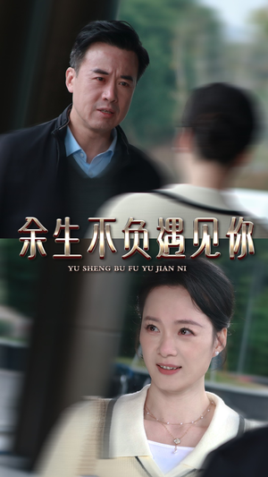 余生不负遇见你(30集) 余生不负遇见你(30集)番茄免费短剧