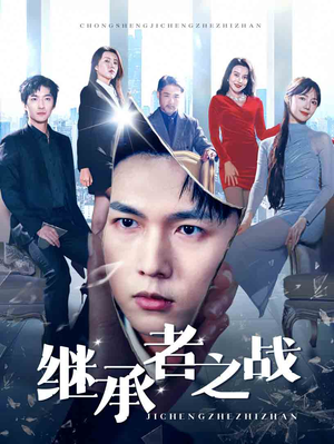 继承者之战(67集) 继承者之战(67集)看精彩短剧