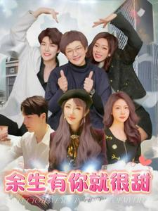 余生有你就很甜(89集) 余生有你就很甜(89集)高清无码免费看