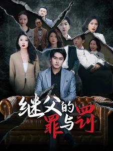 继父的罪与罚(29集) 继父的罪与罚(29集)精彩的短剧