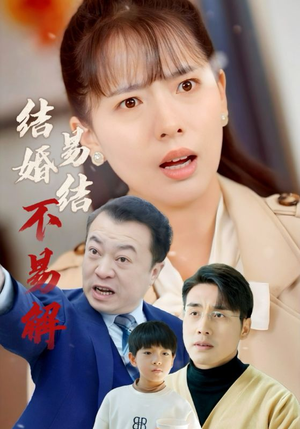 结婚易结不易解(32集) 结婚易结不易解(32集)海量资源免费看