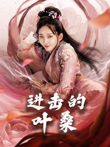 进击的叶桑(23集) 进击的叶桑(23集)真的太精彩了