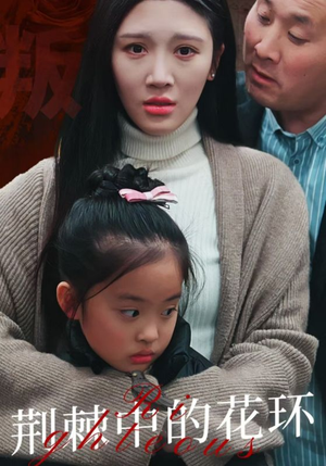 荆棘中的花环(30集) 荆棘中的花环(30集)热播短剧全集看