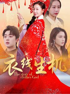 衣线生机(50集) 衣线生机(50集)红果短剧看全集