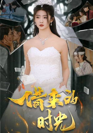 借来的时光(31集) 借来的时光(31集)精彩热门短剧