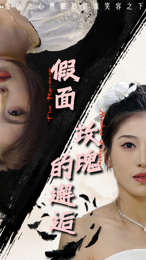 假面玫瑰的邂逅(45集) 假面玫瑰的邂逅(45集)百度在线观看