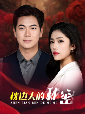 枕边人的秘密(38集) 枕边人的秘密(38集)最新热门短剧