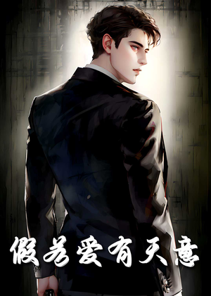 假若爱有天意(29集) 假若爱有天意(29集)免费观看完整版