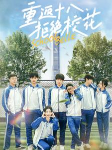 重返十八,拒绝校花(76集) 重返十八,拒绝校花(76集)超火热门短剧