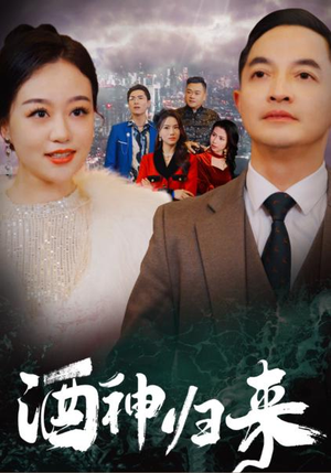 酒神归来（30集）短剧免费看全集