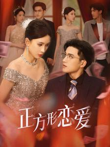 四角恋之二次心动(61集) 四角恋之二次心动(61集)亿万短剧抢先看