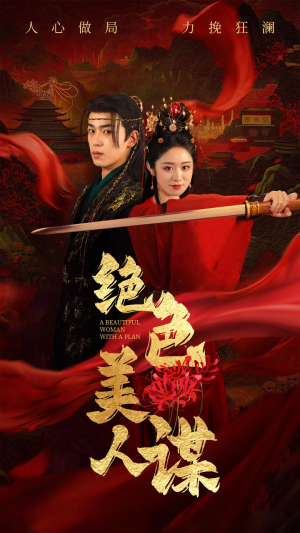 绝色美人谋(75集) 绝色美人谋(75集)精彩短剧追不停