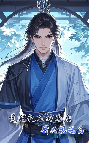 觉醒亿万修为后我只想保命(69集) 觉醒亿万修为后我只想保命(69集)独家内容免费看