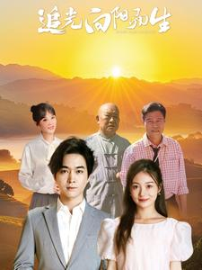 追光向阳而生（64集）短视频追剧推荐