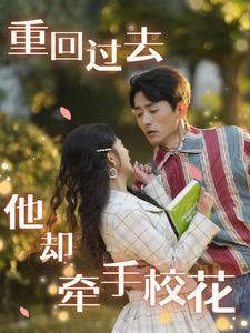 重回过去他却牵手校花(84集) 重回过去他却牵手校花(84集)百度网盘在线看