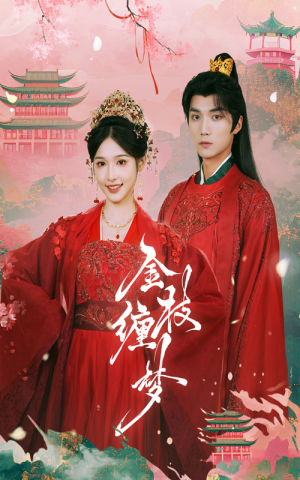 金枝缠梦（56集）短剧全集更精彩