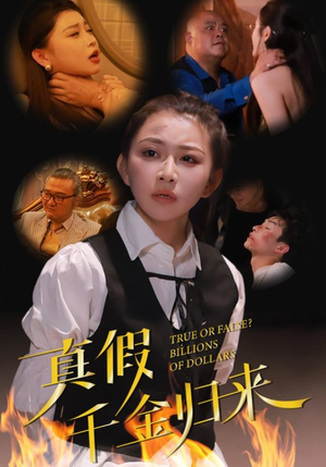 真假千金归来(51集) 真假千金归来(51集)短剧排行榜