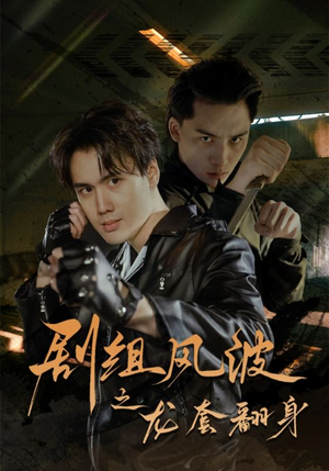 剧组风波之龙套翻身(60集) 剧组风波之龙套翻身(60集)看精彩短剧