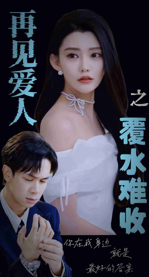 再见爱人之覆水难收(30集) 再见爱人之覆水难收(30集)一口气追完短剧