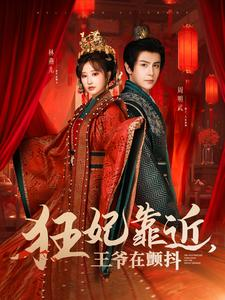 狂妃靠近王爷在颤抖(73集) 狂妃靠近王爷在颤抖(73集)男频短剧推荐