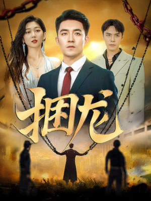 捆龙(87集) 捆龙(87集)最近很火的短剧