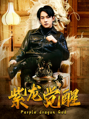 紫龙觉醒（89集）每天短剧分享