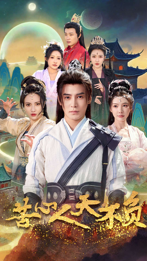 苦心人天不负(70集) 苦心人天不负(70集)全剧看到大结局